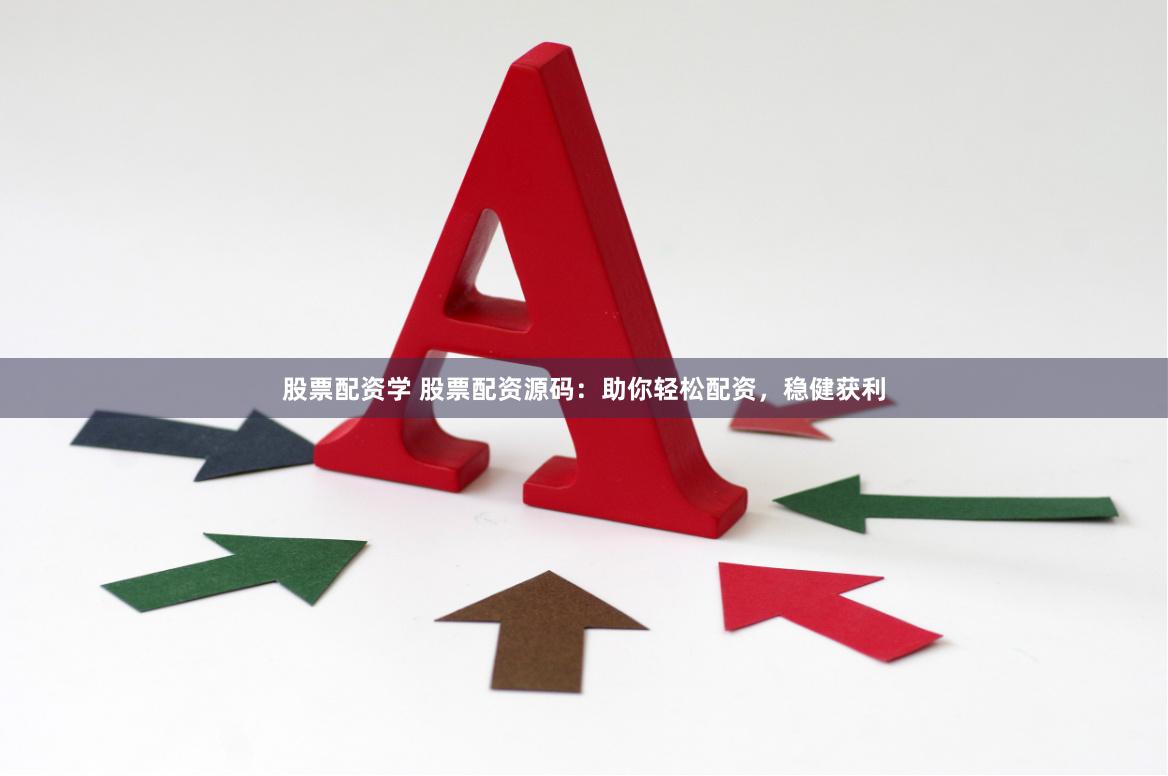 股票配资学 股票配资源码：助你轻松配资，稳健获利