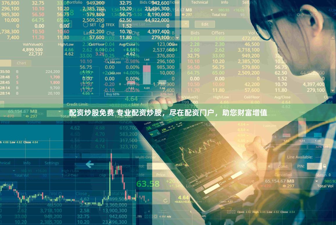 配资炒股免费 专业配资炒股，尽在配资门户，助您财富增值